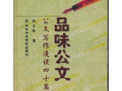 王群老师《品味公文--公文写作漫谈四十篇》