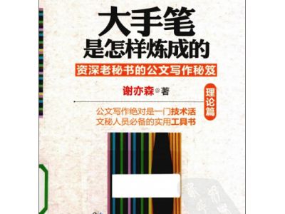 谢亦森老师《大手笔是怎样炼成的：资深老秘书的公文写作秘笈（理论篇）》