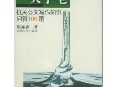 谢亦森老师《愿你成为大手笔--机关公文写作知识问答100题》