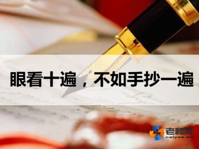 眼看十遍，不如手抄一遍